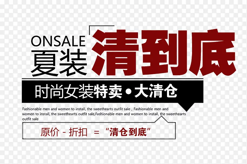 时尚女装 清仓 淘宝 海报 文PNG图片素材下载_图片编号9340538-PNG素材网