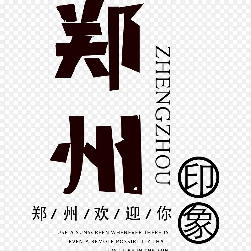 中国风郑州旅游海报设计