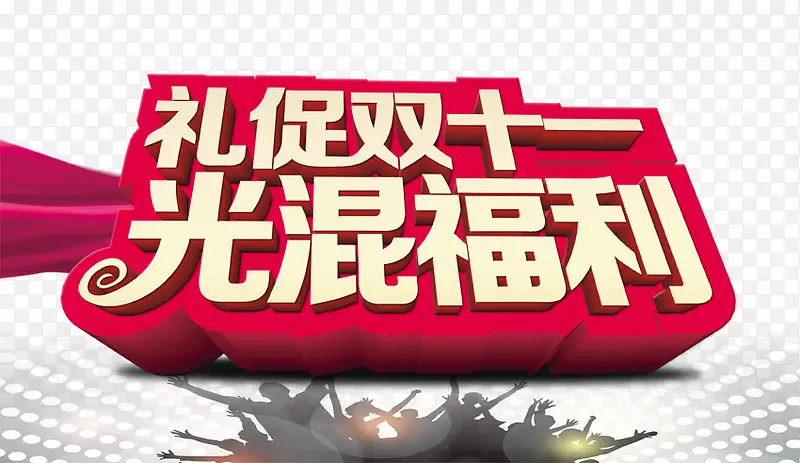 光棍节万圣节