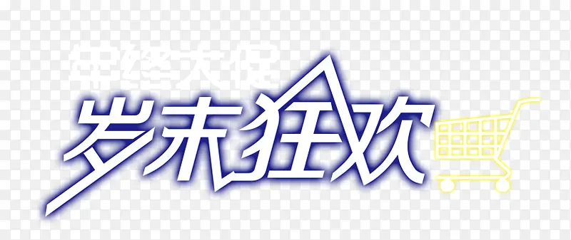 年终大促岁末狂欢