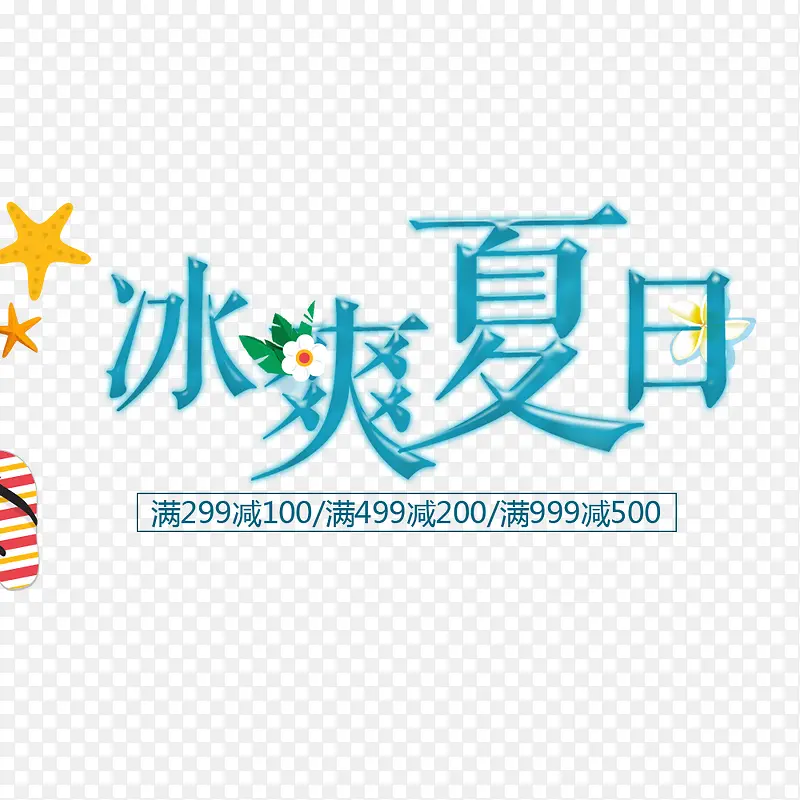 清凉节夏季夏日促销海报