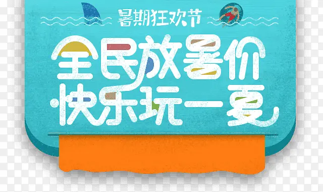 暑假电商宣传banner