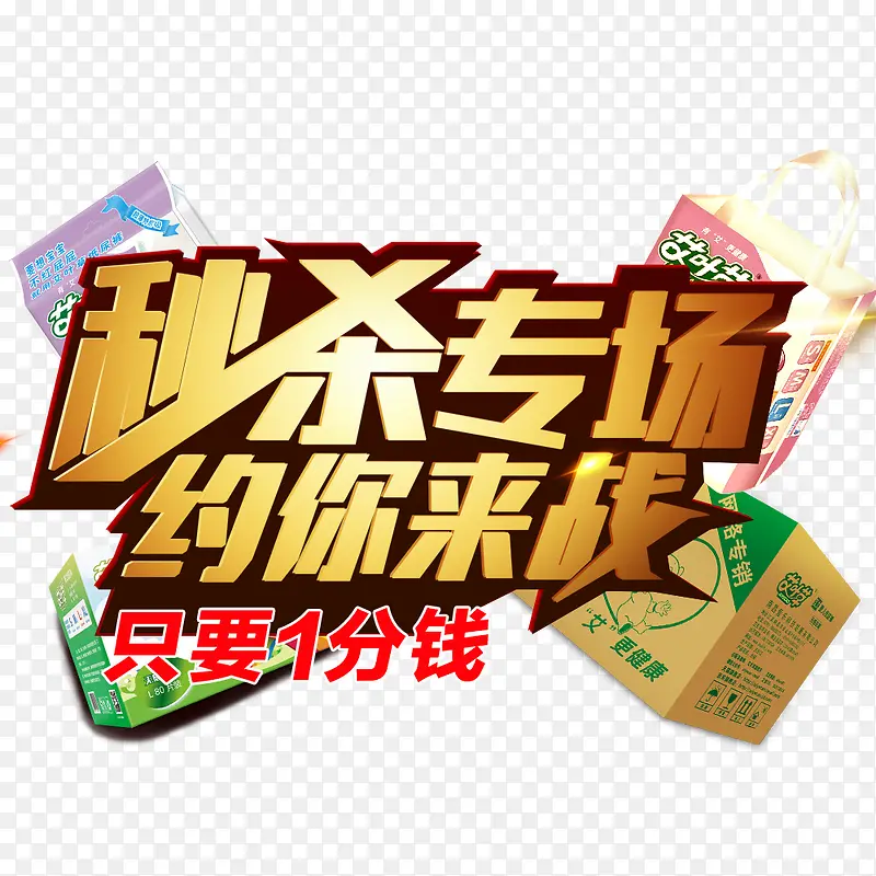 秒杀专场PNG图片素材下载_图片编号9343252-PNG素材网