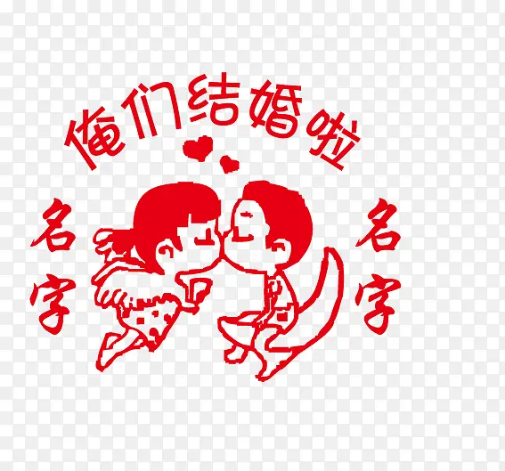 结婚印章
