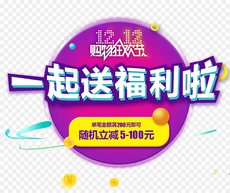 一起送福利啦字PNG图片素材下载_图片编号9345301-PNG素材网