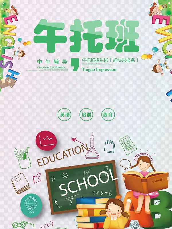 午托班海报
