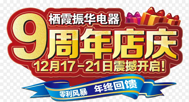 9周年店庆主题字体设计