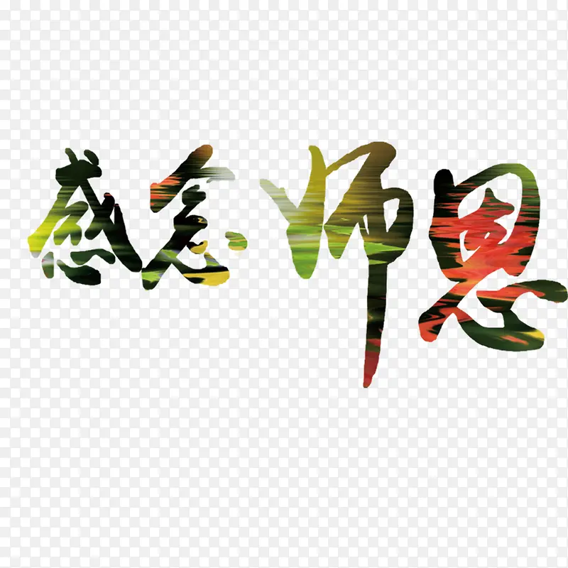 感念师恩