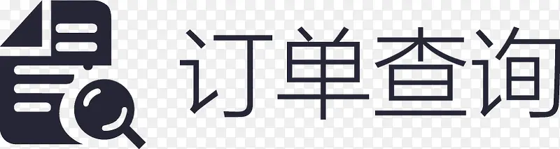 订单查询