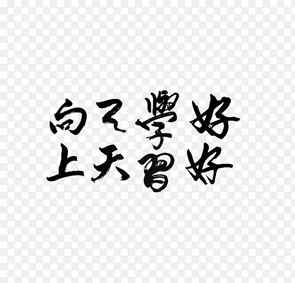 好好学习天天向上硬笔书法