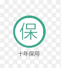 十年保用 图标 ICONPNG图片素材下载_图片编号9349350-PNG素材网