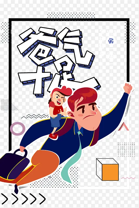 爸气十足父亲节全场特卖