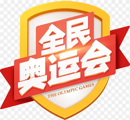 全民奥运会标志艺术字设计