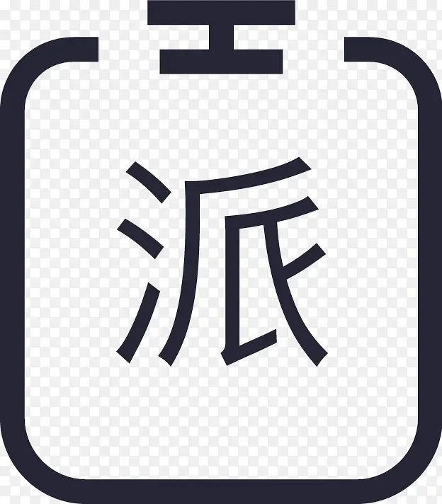 派单成功