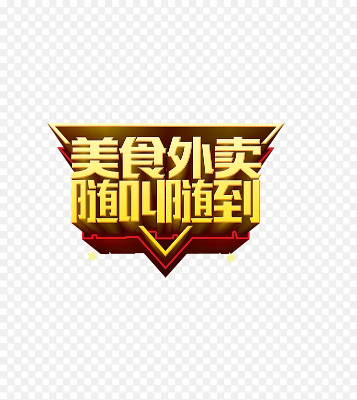 美食外卖送
