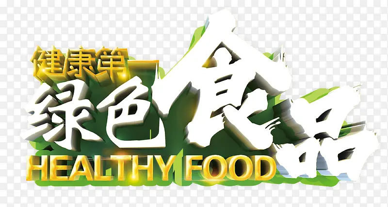 绿色食品立体艺术字免费下载
