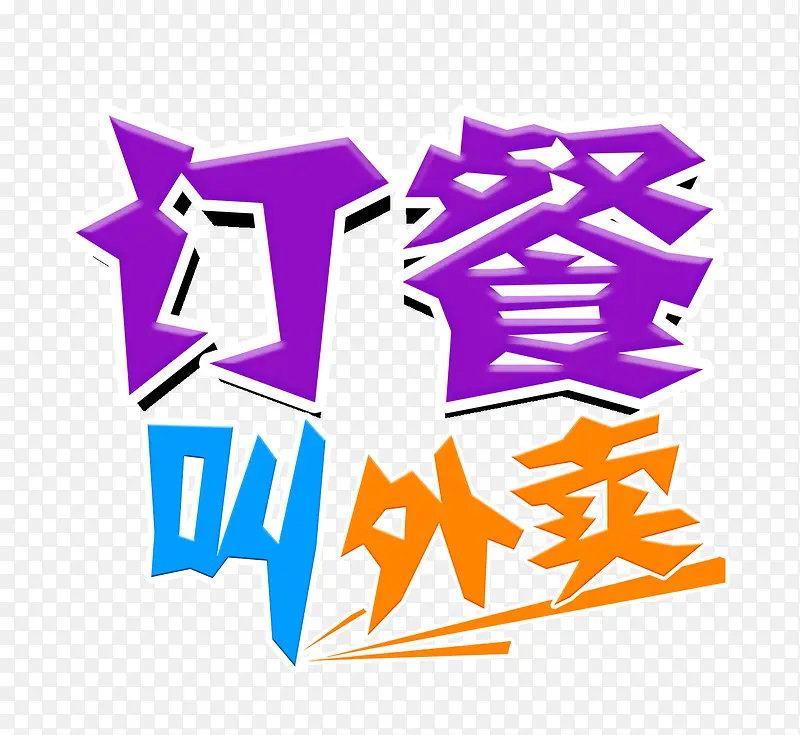 订餐叫外卖文字排版