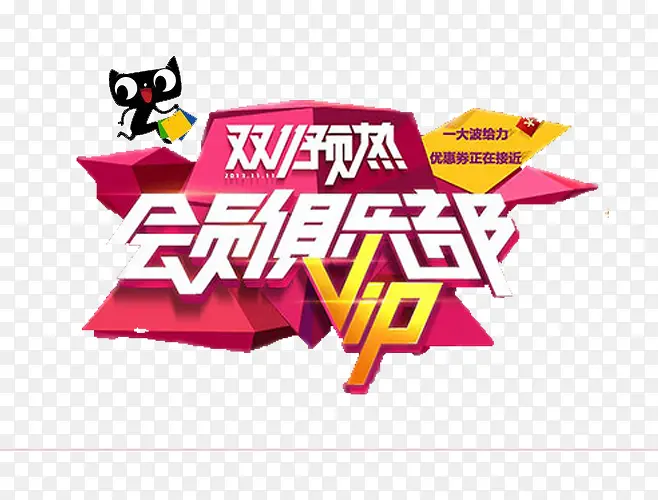 双十一活动素材PNG图片素材下载_图片编号9352560-PNG素材网