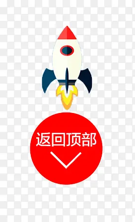 返回顶部导航
