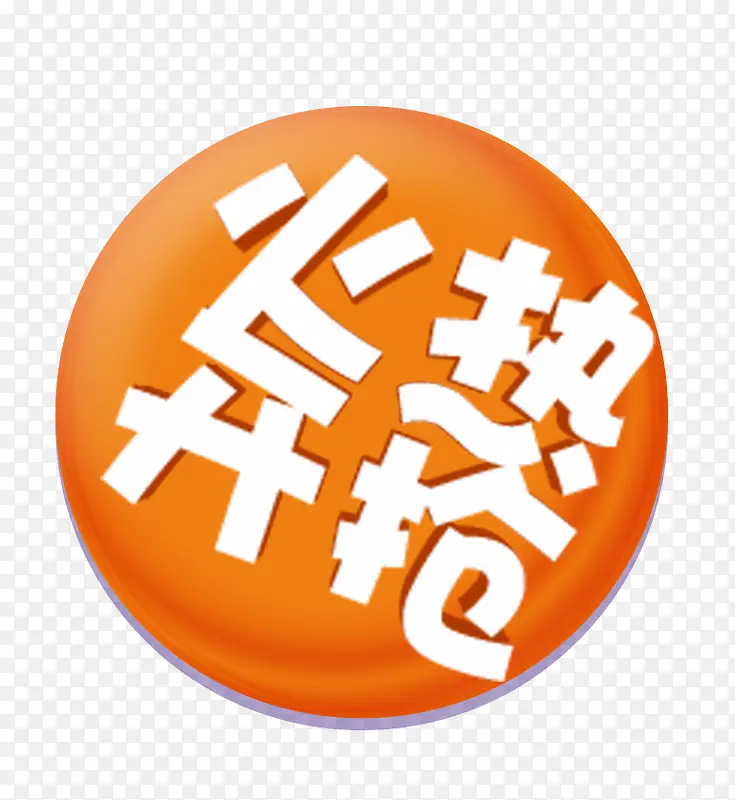 火热开抢促销标签免抠素材