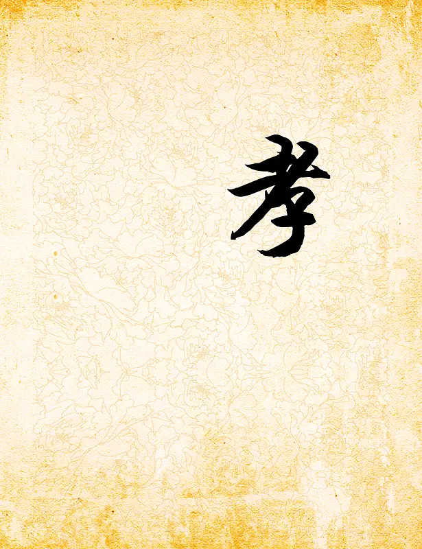 孝PNG图片素材下载_图片编号9353150-PNG素材网