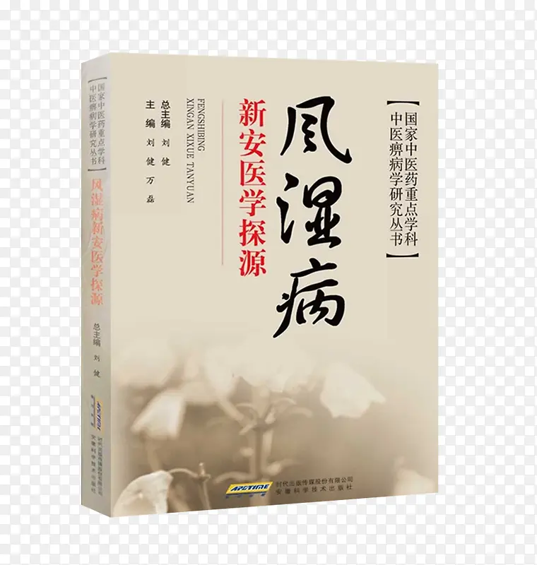 风湿病新安医学探源