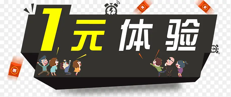 1元体验PNG图片素材下载_图片编号9353135-PNG素材网