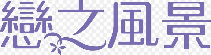 恋之风景logo