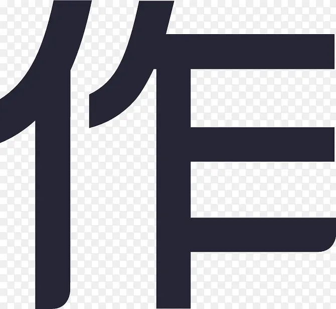 生活作风3