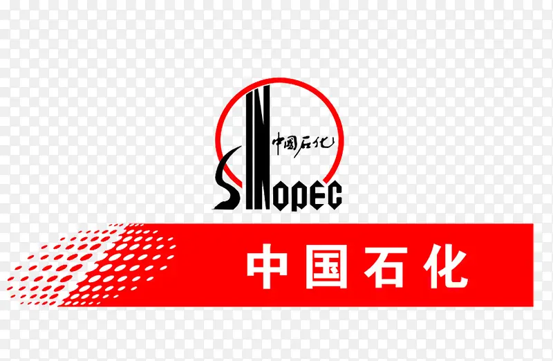 中国石化PNG图片素材下载_图片编号9355196-PNG素材网