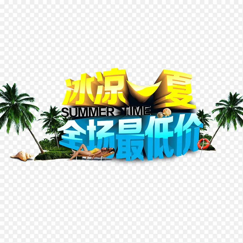 冰凉一夏艺术字PNG图片素材下载_图片编号9356375-PNG素材网