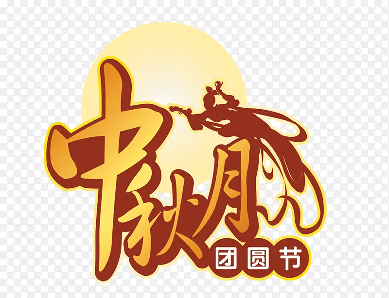 中秋素材