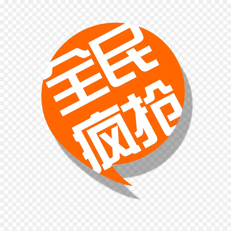 全民疯抢PNG图片素材下载_图片编号9356888-PNG素材网