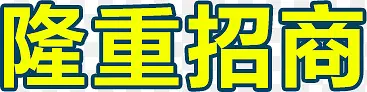 隆重招商