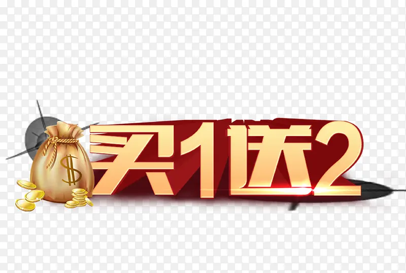 买1送2