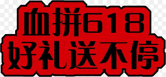 血拼618好礼送不停红色电商字体