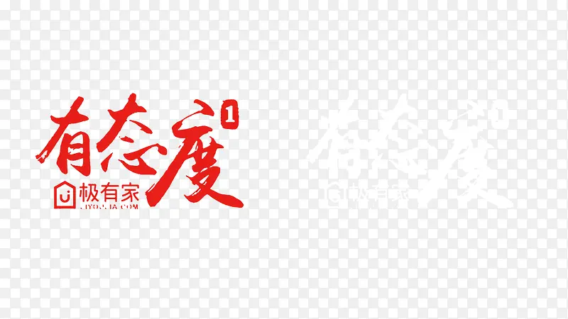 有态度极有家艺术文字