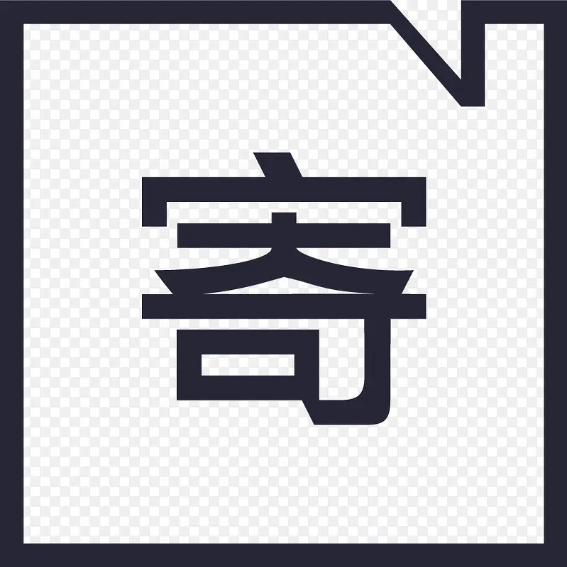 破损补寄PNG图片素材下载_图片编号9358180-PNG素材网