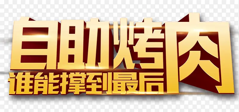 自助烤肉