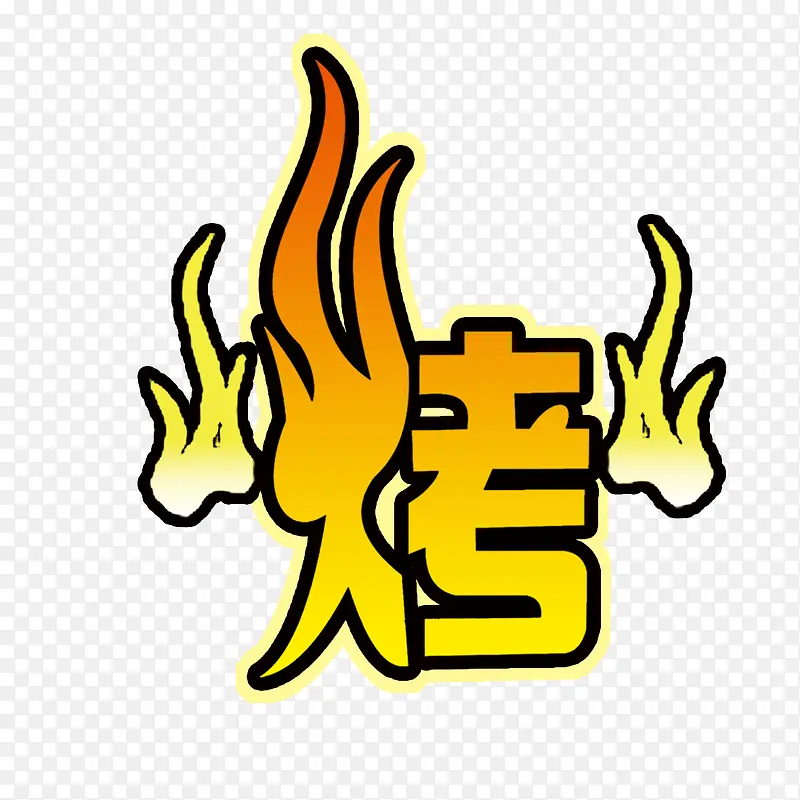 艺术字烤