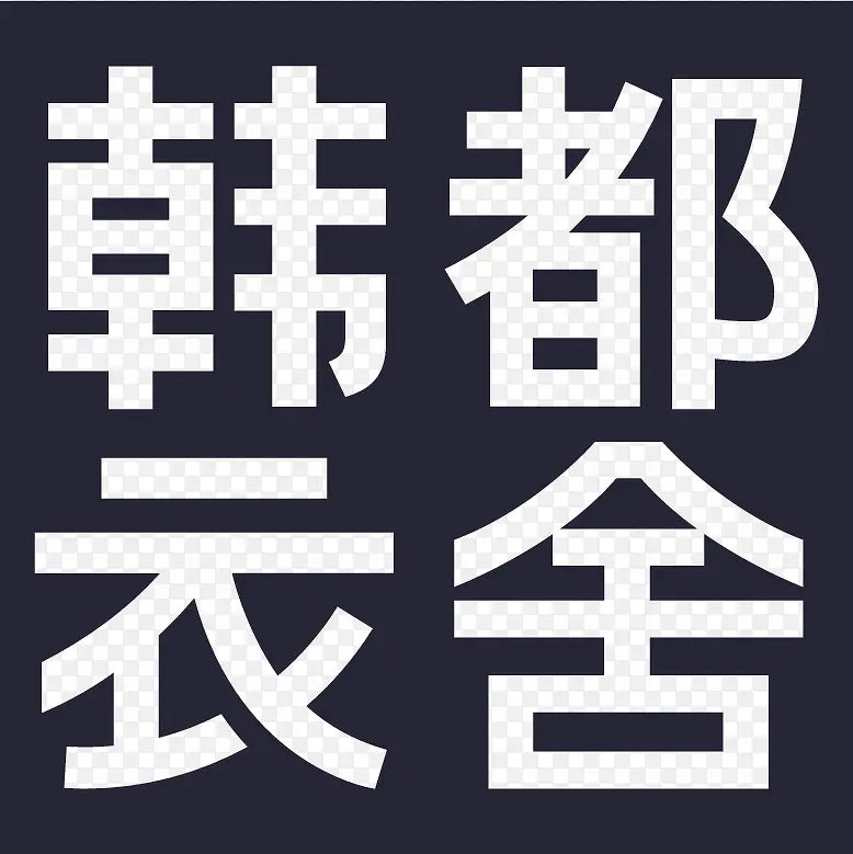 韩都衣舍