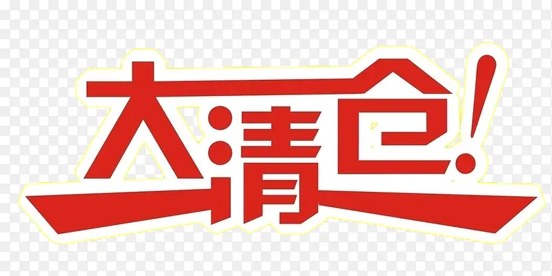 大清仓艺术字PNG图片素材下载_图片编号9359043-PNG素材网