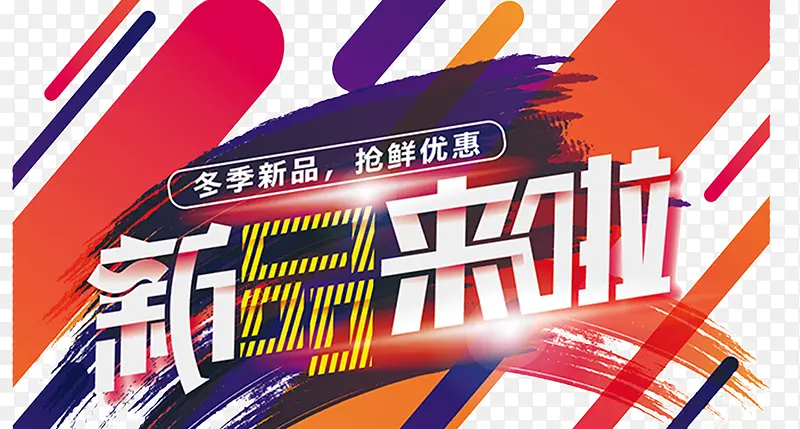 新品上市PNG图片素材下载_图片编号9359863-PNG素材网