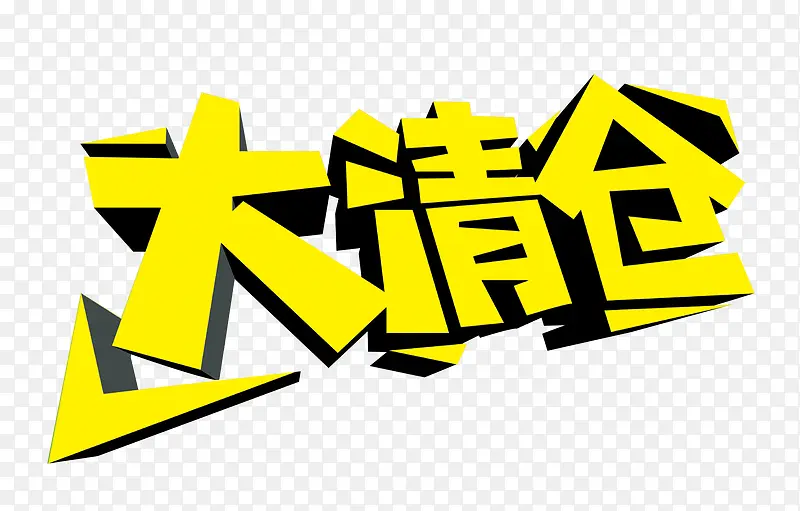 大清仓字体设计PNG图片素材下载_图片编号9359045-PNG素材网