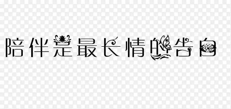 黑色浪漫艺术字