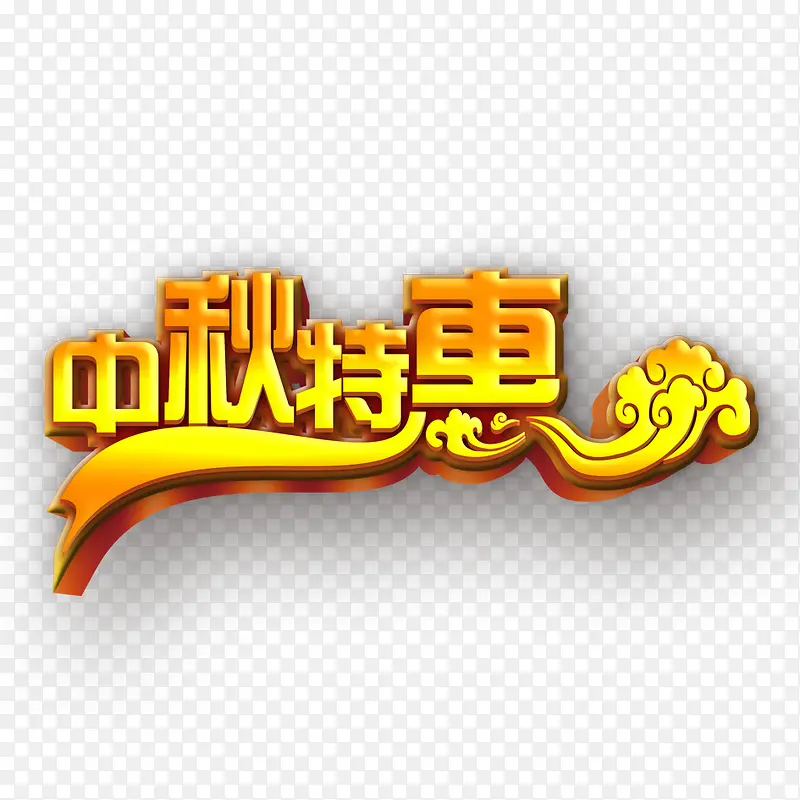 中秋特惠