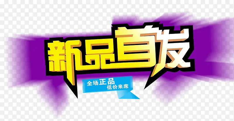 新品首发PNG图片素材下载_图片编号9362407-PNG素材网