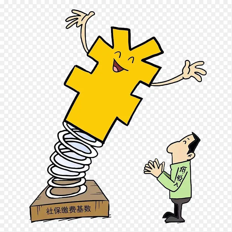 社保缴费基数卡通漫画