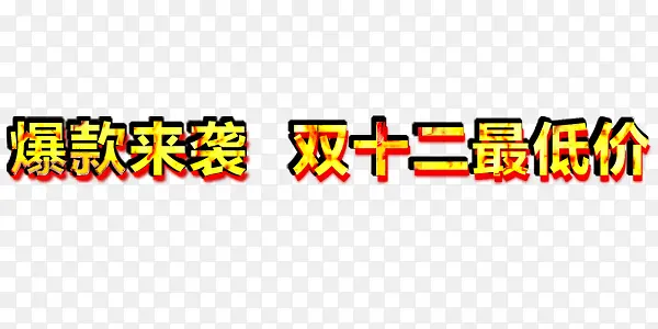 双12最低价艺术字