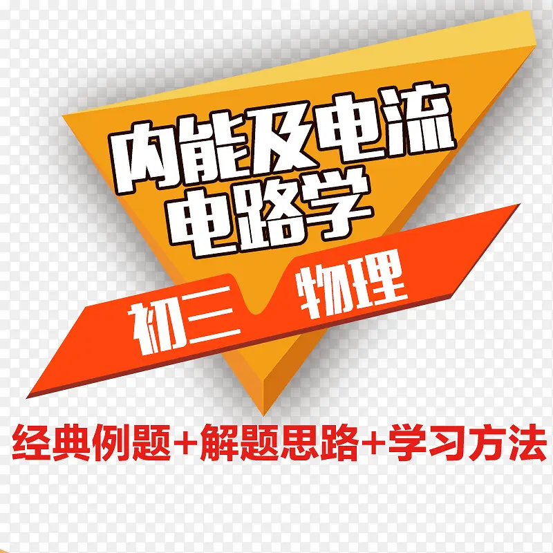 初三物理PNG图片素材下载_图片编号9364887-PNG素材网